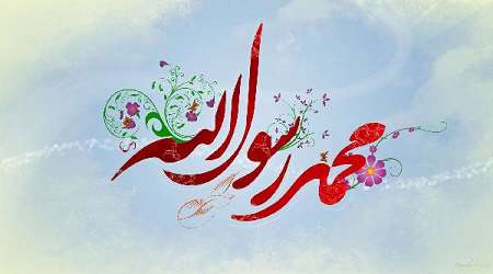 زیبایی به سبک رسول خدا