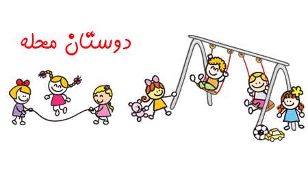 دوستان محله