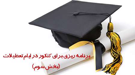 برنامه ریزی برای کنکور در ایام تعطیلات -بخش سوم