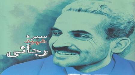 رجائی به قلم رجائی