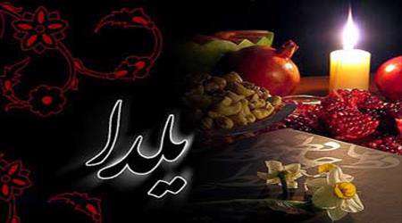 شب یلدا