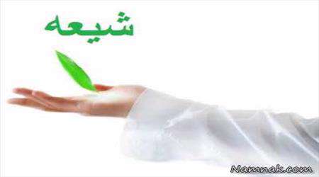 شیعه