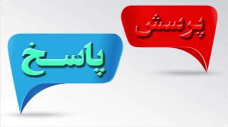 پرسش، پاسخ، سوال