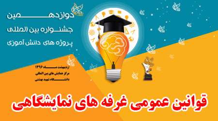 قوانین غرفه های نمایشگاهی جشنواره دوازدهم