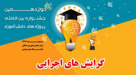 گرایش های اجرایی دوازدهمین جشنواره پروژه های دانش آموزی تبیان