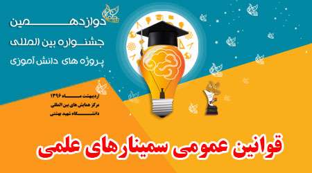 قوانین سمینارهای علمی جشنواره دوازدهم