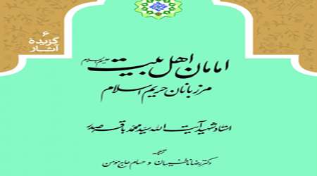 سه کتاب مهم و خواندنی در مورد اهل بیت علیهم السلام سه کتاب مهم و خواندنی در مورد اهل بیت علیهم السلام