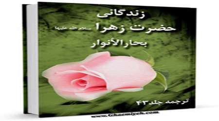 کتابی کهن از علامه مجلسی درباره حضرت زهرا(س) کتابی کهن از علامه مجلسی درباره حضرت زهرا(س)