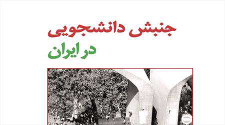 نقش جنبش دانشجویی در انقلاب اسلامی