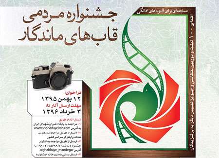 جشنواره مردمی قاب های ماندگار