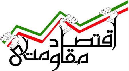 ارتباط اقتصاد مقاومتی و میراثفرهنگی و گردشگری