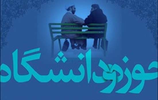 عامل اصلاح کشور، وحدت بین حوزه و دانشگاه عامل اصلاح کشور، وحدت بین حوزه و دانشگاه