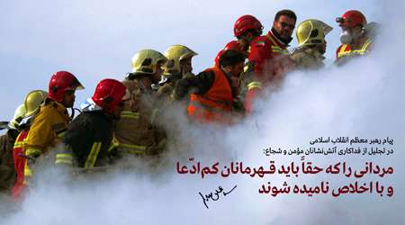 پیام رهبر انقلاب در تجلیل از فداکاری آتشنشانان