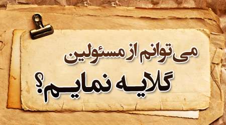 گلایه