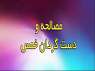 دست گردان در پرداخت خمس دست گردان در پرداخت خمس