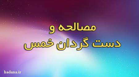 خمس، دست گردان، مصالحه در خمس