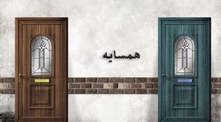 همسایه