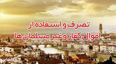 تصاحب اموال غیر مسلمان و کافر چه حکمی دارد؟ تصاحب اموال غیر مسلمان و کافر چه حکمی دارد؟