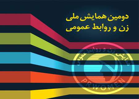 دومین همایش ملی زن و روابط عمومی