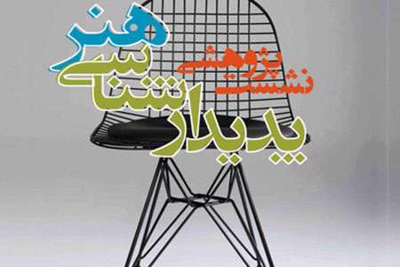 نشست پدیدارشناسی هنر