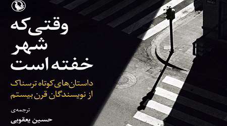 وقتی که شهر خفته است