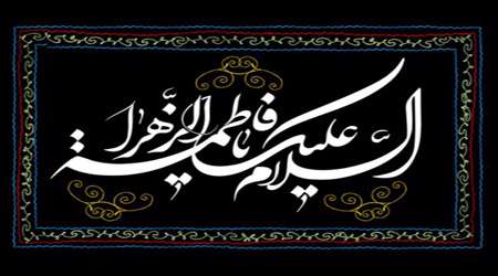 فاطمه وقتی تو رفتی ... فاطمه وقتی تو رفتی ...