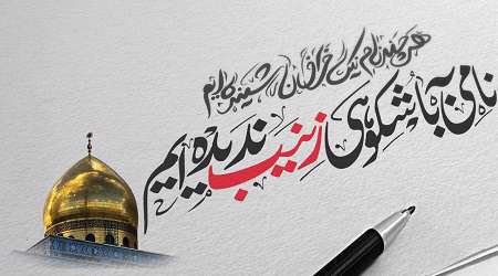 نامی به باشکوهی زینب ندیده ایم