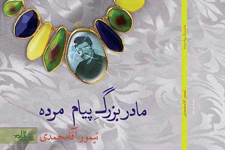 مادربزرگم مرده
