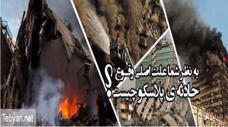 حادثه پلاسکو