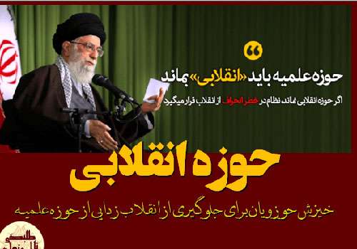 همایش حوزه انقلابی با رویکرد علمی پژوهشی برگزار می شودهمایش حوزه انقلابی با رویکرد علمی پژوهشی برگزار می شود