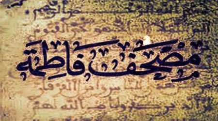 از مصحف فاطمه(علیهاالسلام) چه می دانیم؟! از مصحف فاطمه(علیهاالسلام) چه می دانیم؟!