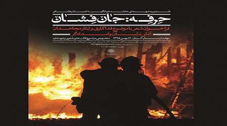 فراخوان شعر «حرفه: جانفشان»