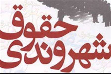 حقوق شهروندی