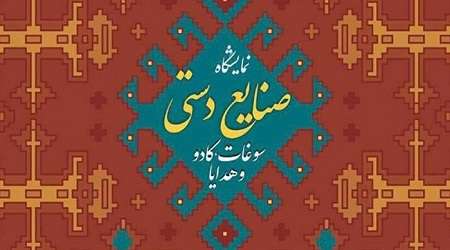 فهرست نمایشگاه های هفته اول بهمن ماه ایران