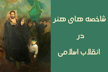 هنر انقلاب