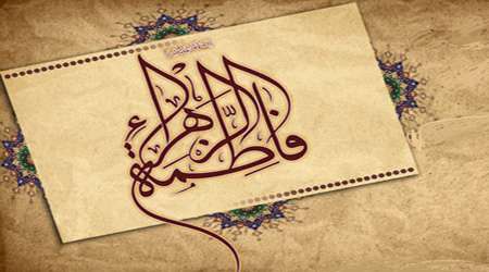 بانوی اسلام می آید... بانوی اسلام می آید...