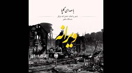 موسیقی تازه