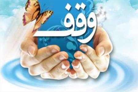 وقف