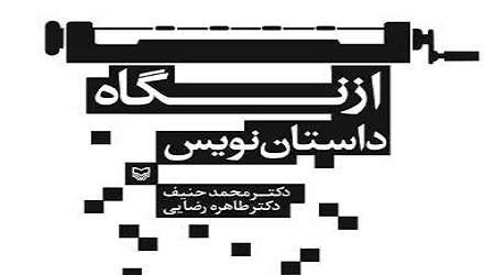 پنج نویسنده از رمان سخن گفتند