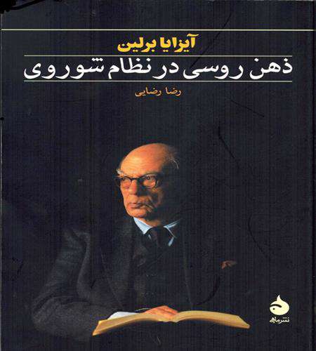 مصائب روشنفکران دوره استالین به روایت آیزایا برلین