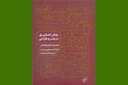 کتاب «روش تحقیق در هنر و طراحی