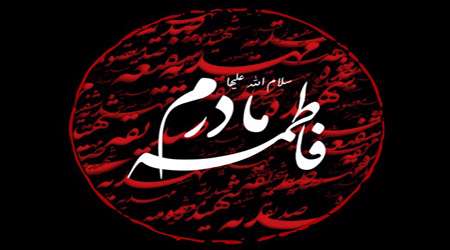 فاطمه، می آید فاطمه، می آید