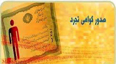 گواهی تجرد