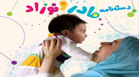 دستنامه مادر و نوزاد