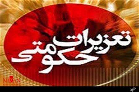 تعزیرات حکومتی