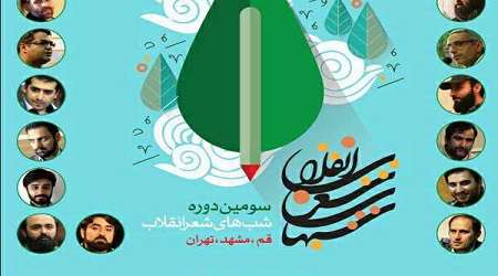 دانشگاه تهران میزبان سومین شب شعر انقلاب