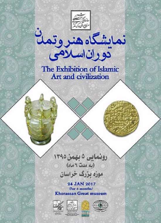 «چهارده قرن هنر و تمدن ایران در دوران اسلامی» در موزه خراسان
