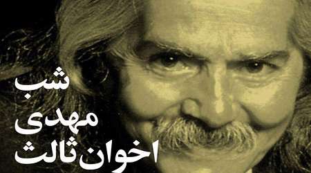 رونمایی از دیوان اشعار اخوان ثالث