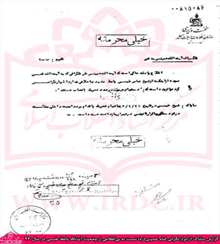 گزارش ساواک از نگرانی امام(ره) به دلیل بی اطلاعی از آیتالله واعظ طبسی