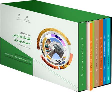 کتاب «سند راهبردی اقتصاد مقاومتی استان تهران»